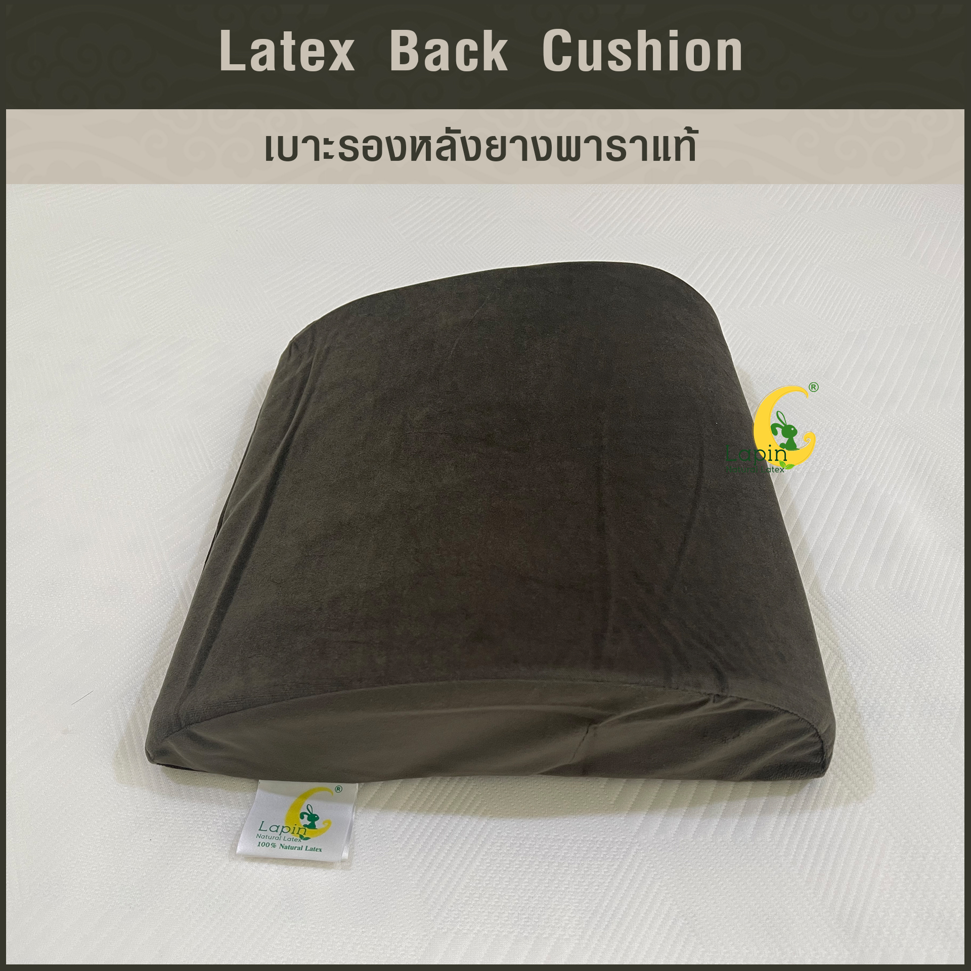 เบาะรองหลังยางพาราแท้ Latex Back Cushion*สีน้ำตาลเข้ม แบบเรียบ