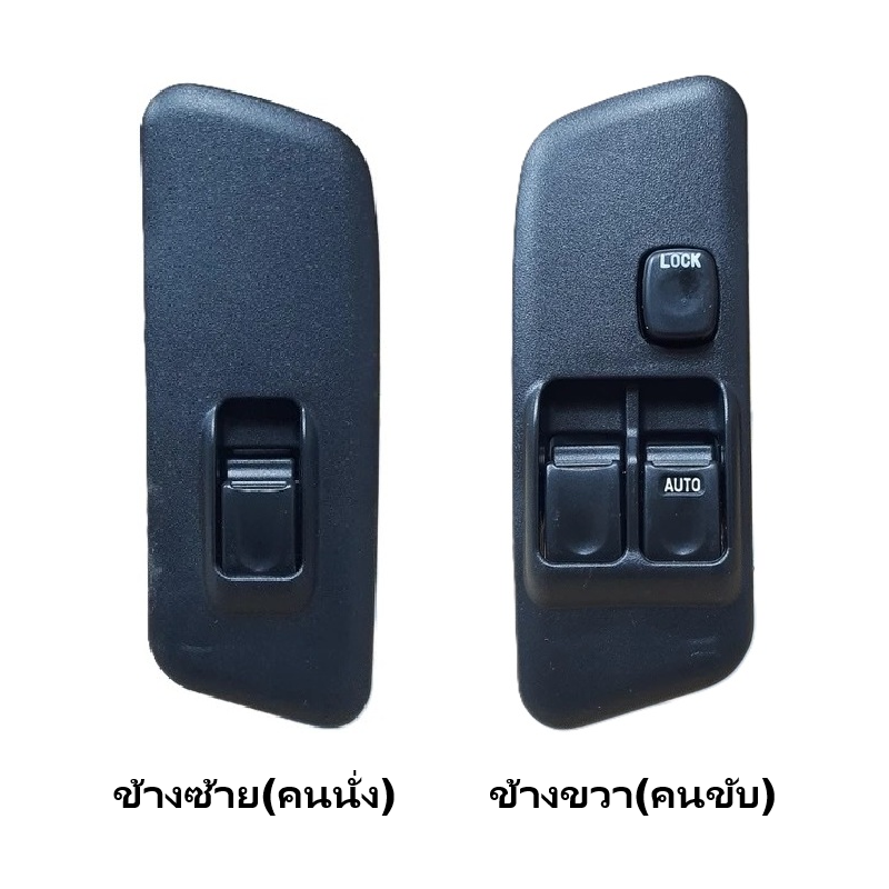 สวิทช์กระจกไฟฟ้า/สวิทกระจก ISUZU DRAGON(ดราก้อน) รุ่นไฟฟ้า 2ประตู/แคป ปี1997-2001 -กรุณาเลือกข้าง-