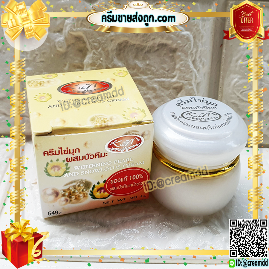 ครีมไข่มุก ผสมบัวหิมะ KIM กล่องเหลือง ตลับขาว ของแท้ ราคาส่ง ถูก