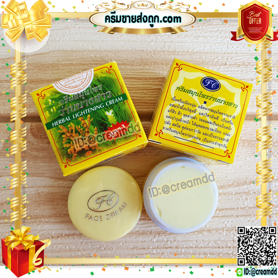 ครีมว่านนางสาว เกรดA FL ของแท้ ราคาส่งขายถูก HERBAL LIGHTENING CREAM