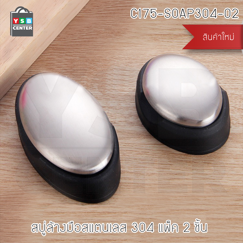 CASSA สบู่สแตนเลส สบู่ดับกลิ่นคาว ก้อนสแตนเลส แพ็ค 2 ก้อน รุ่น C175-SOAP304-02