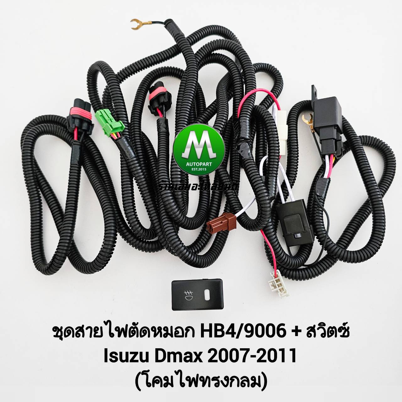 ชุดสายไฟตัดหมอก Isuzu D-Max Dmax 2007 2008 2009 2010 2011 ปลั๊ก HB4/9006 พร้อมสวิตซ์ Switch T32