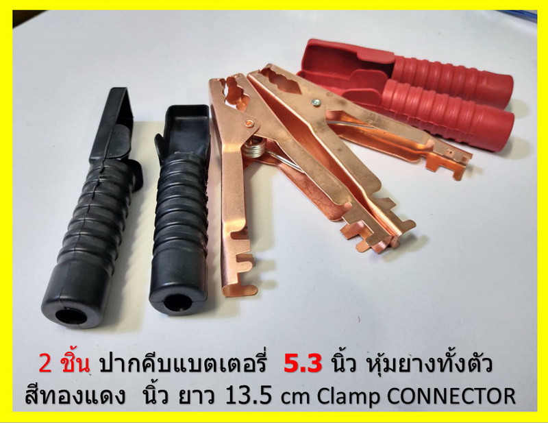 2 ชิ้น ปากคีบหม้อแบต 5.5 ชุปทองแดง หุ้มยางทั้งตัว สีแดง+ สีดำ- นิ้ว ยาว 14 cm Clamp CONNECTOR พร้อมหางปลา และสกรู