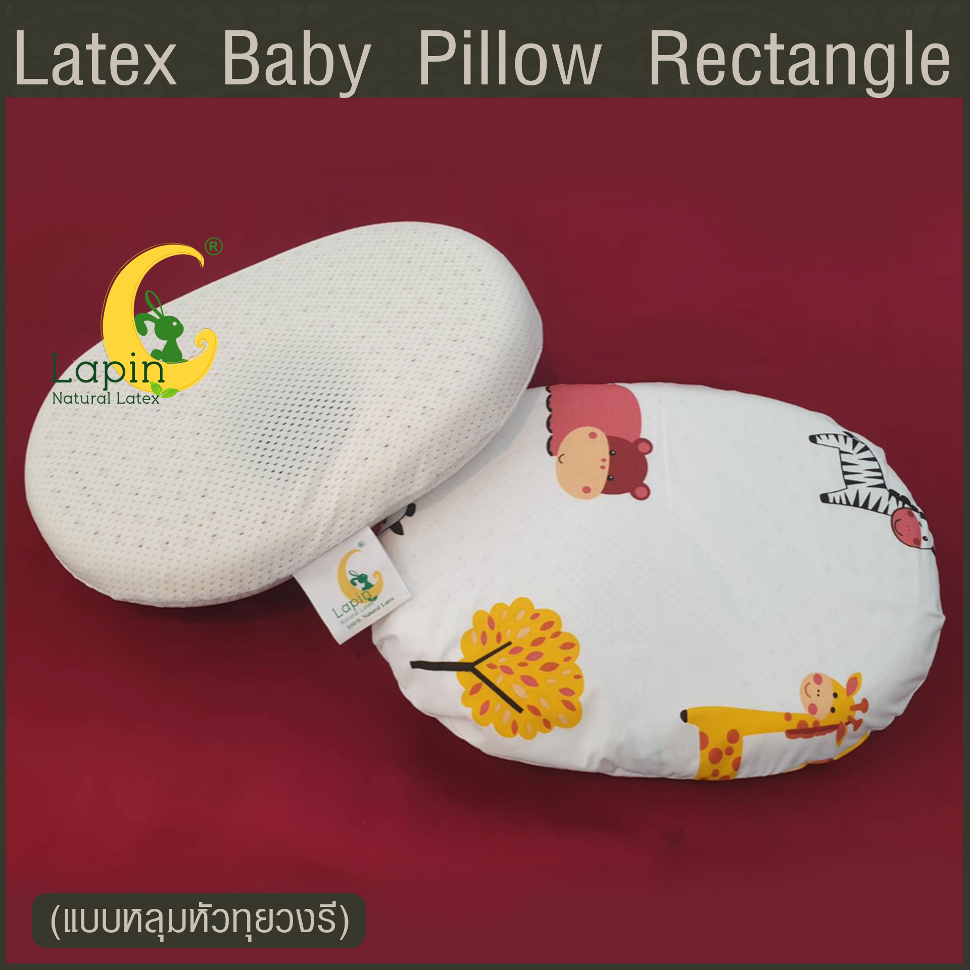 Latex Baby Pillow หมอนยางพาราทารกน้อย แบบหลุมหัวทุยวงรี