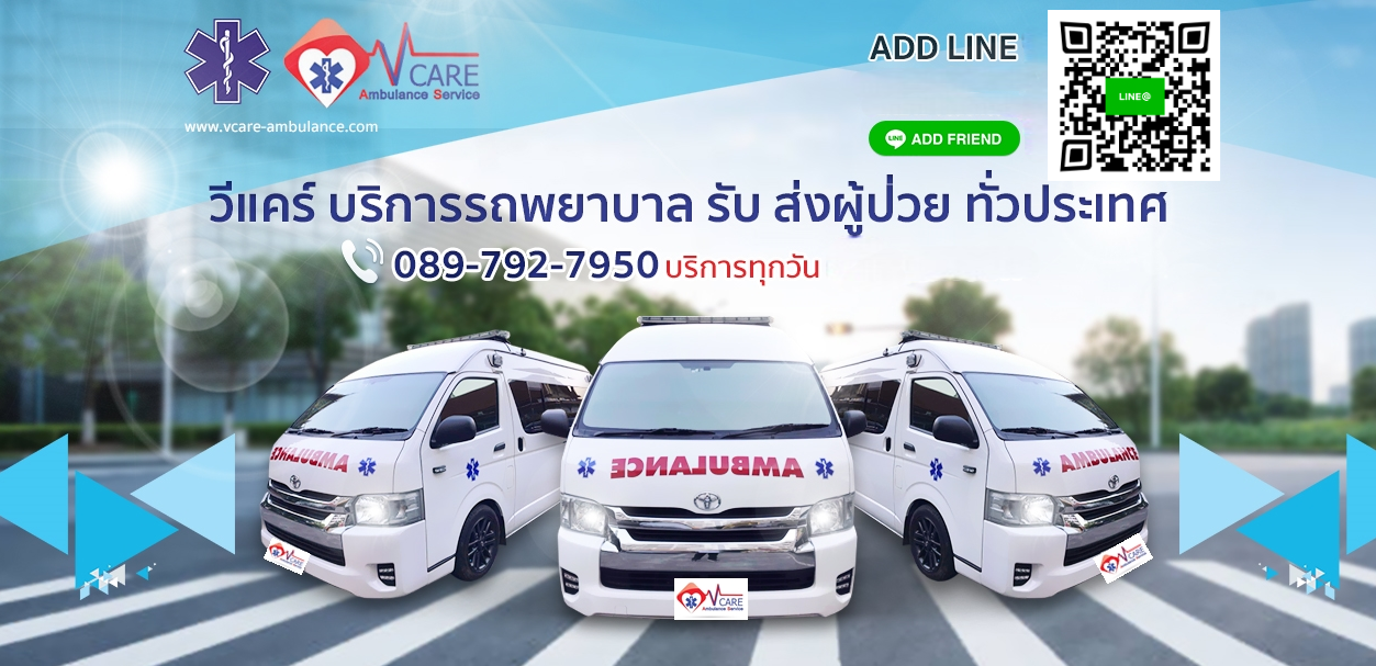 บริการรถพยาบาล รับ-ส่ง ผู้ป่วย