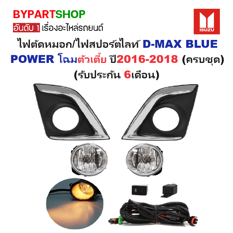 ไฟตัดหมอก/ไฟสปอร์ตไลท์ ISUZU D-MAX BLUE POWER(บลูพาวเวอร์) ตัวยกสูง ฝาครอบคาดชุบ ปี2016-2018 (ครบชุด) (รับประกัน 6เดือน) (IZ923)