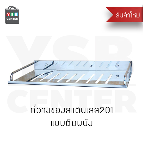ชั้นวางของสแตนเลสในห้องน้ำ 1 ชั้น ชั้นวางของสแตนเลสในห้องน้ำ ชั้นสแตนเลส 201