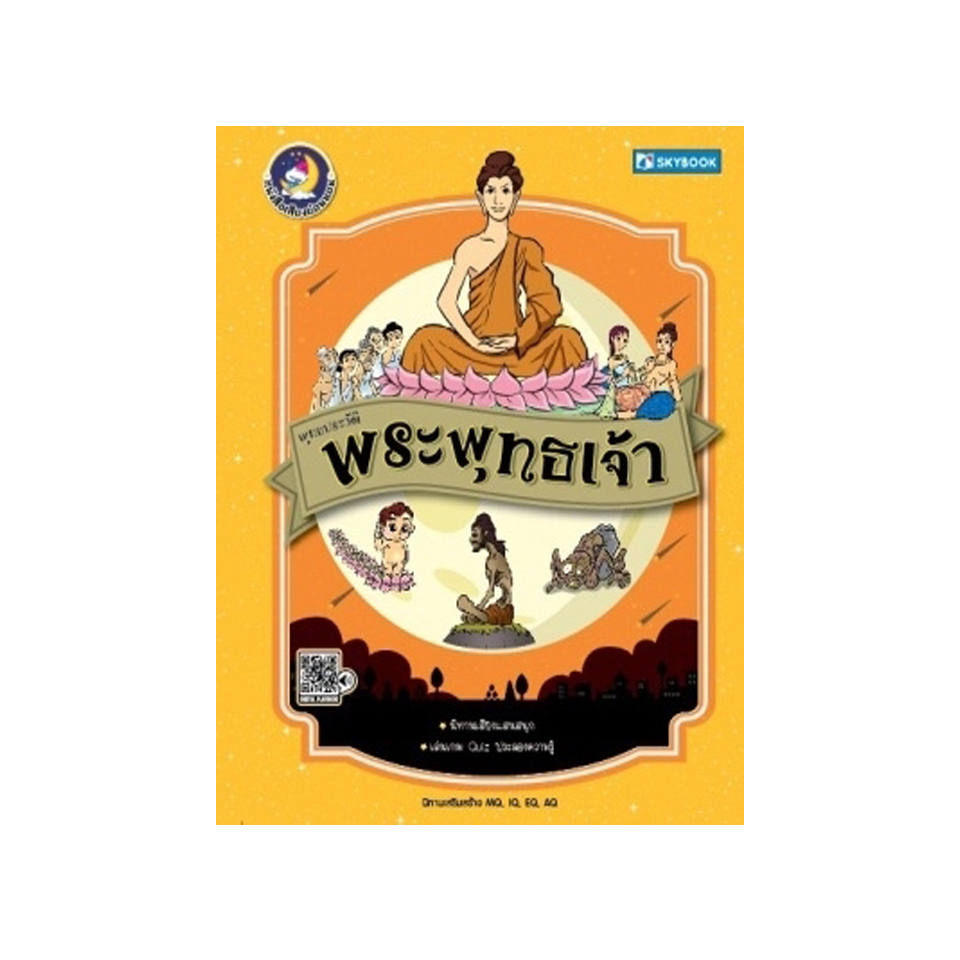 วรรณคดีไทย พระพุทธเจ้า (นิทานเสียง)