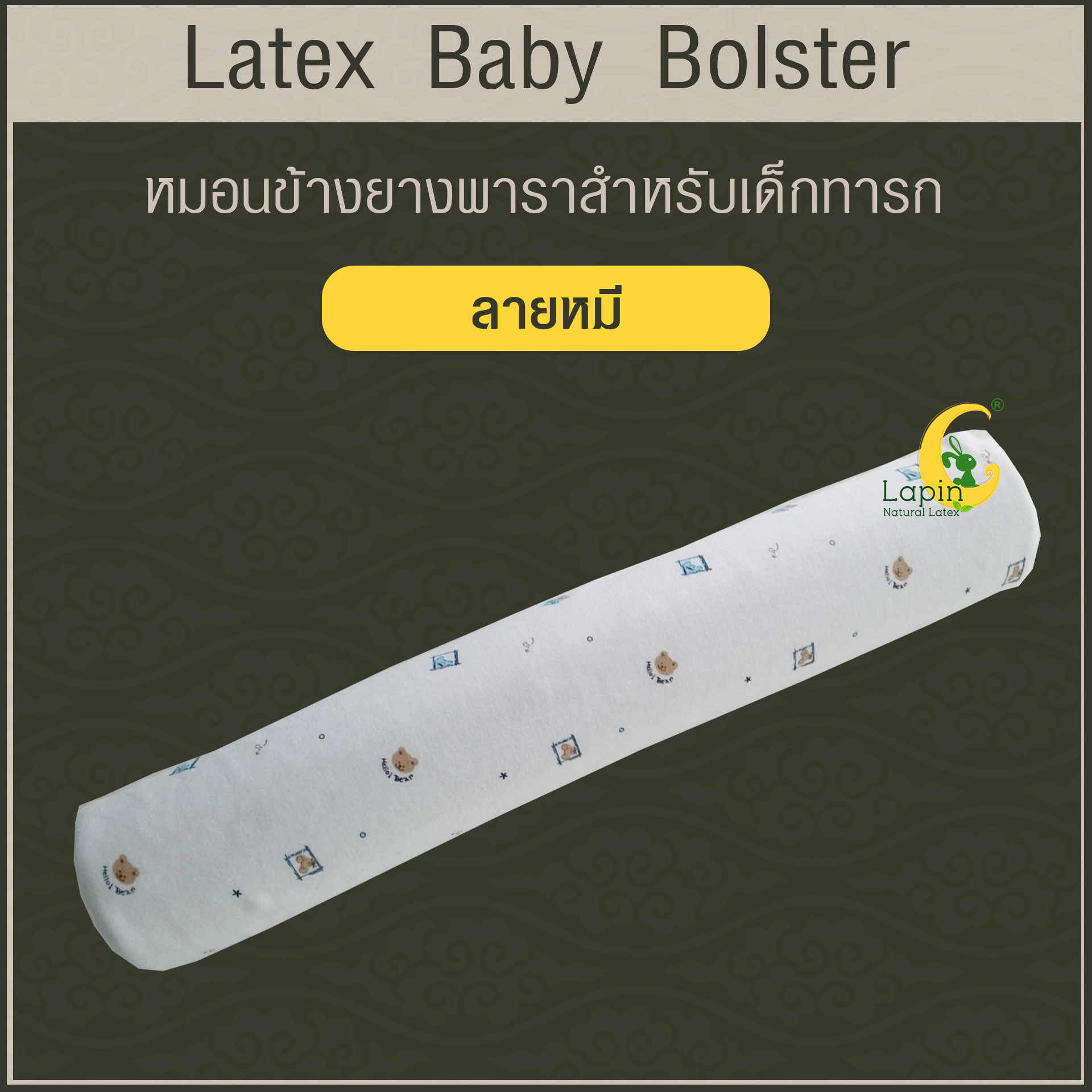 หมอนข้างยางพาราสำหรับเด็กทารก พร้อมปลอก (ลายหมี)