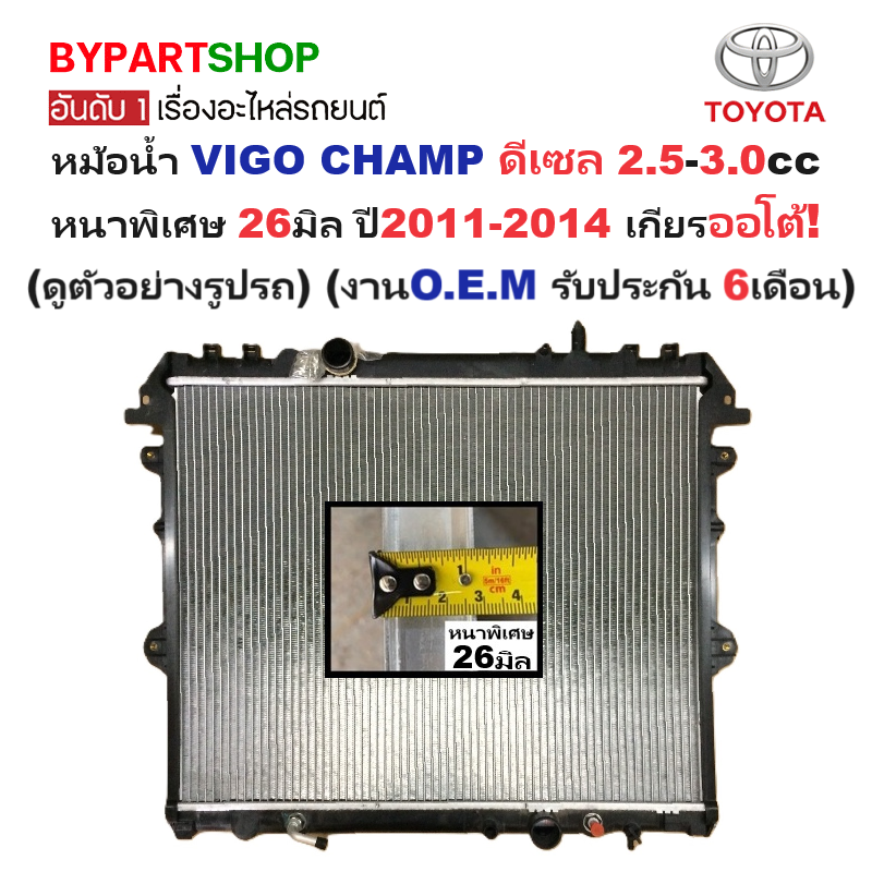 หม้อน้ำ TOYOTA VIGO CHAMP(วีโก้ แชมป์) ดีเซล 2.5-3.0cc หนาพิเศษ 26มิล ปี2011-2014 เกียรออโต้ (ประกัน 6เดือน) (VIG04-D-AT)