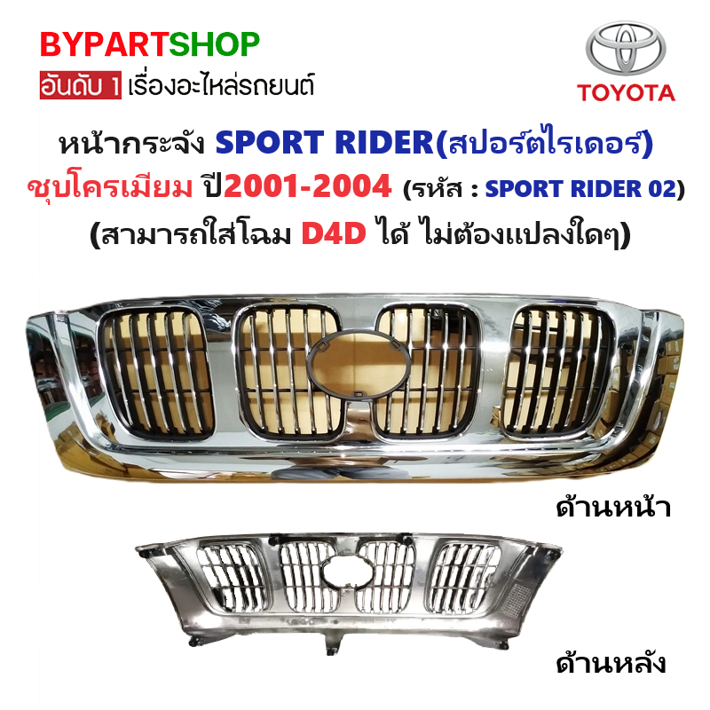 หน้ากระจัง TOYOTA SPORT RIDER(สปอร์ตไรเดอร์) ชุบโครเมียม โฉมปี2001-2004 (รหัส : SPORT RIDER 02)
