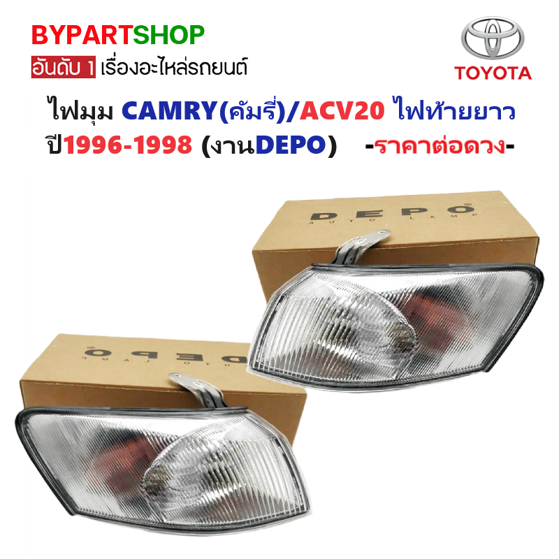 ไฟมุม TOYOTA CAMRY(คัมรี่)/ACV20 ไฟท้ายยาว รุ่นที่1 ปี1996-1998 (งานแท้DEPO, เช็คขนาดโคมก่อนสั่ง) (CAMRY96) -ราคาต่อดวง-