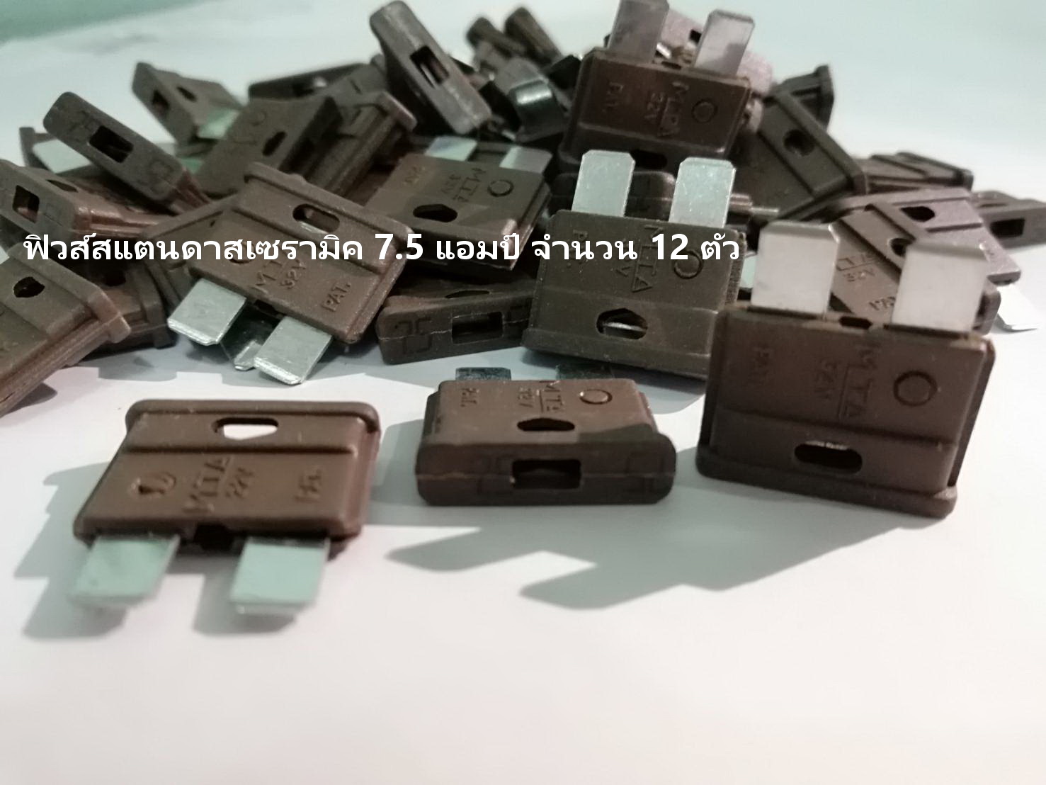 ฟิวส์เซรามิค รุ่น สแตนดาส 7.5 แอมป์ สีน้ำตาล จำนวน 12 ตัว ( Ceramic Fuse )