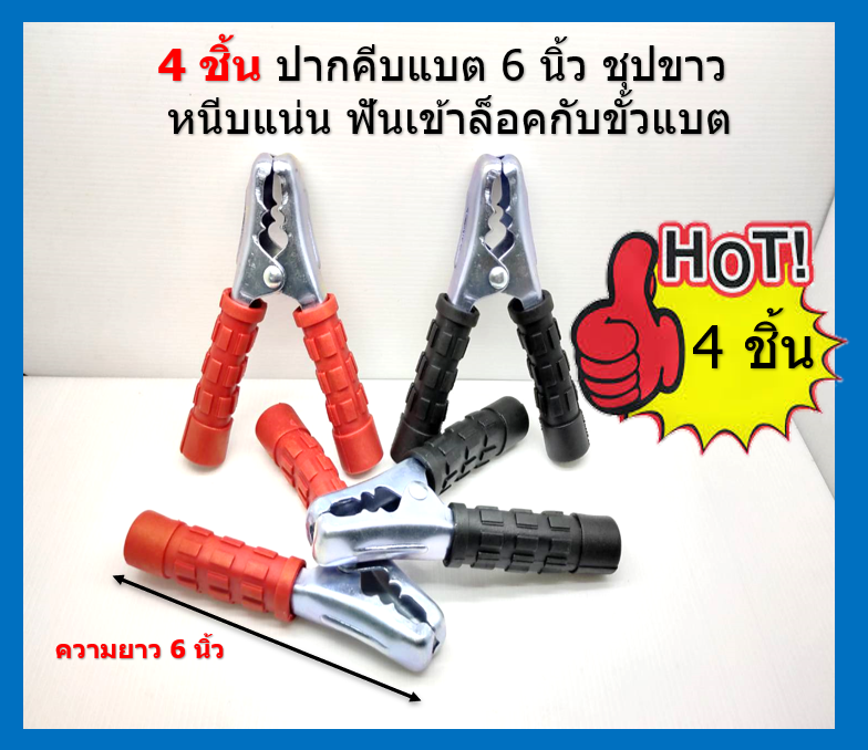4 ชิ้น คลิปปากจระเข้ ตัวหนีบ ปากจระเข้ คลิปหนีบ ที่คีบแบตเตอรี่ หัวคีบแบต Alligator clip ขนาด 6 นิ้ว ( 2 คู่ )