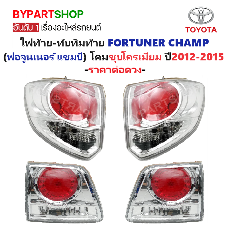 ไฟท้าย-ทับทิมท้าย TOYOTA FORTUNER CHAMP(ฟอจูนเนอร์ แชมป์) ชุบโครเมียม ปี2012-2015 (O.E.M เทียบห้าง) -ราคาต่อดวง-