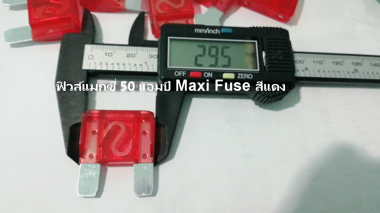 ฟิวส์แมกซี่ 50 แอมป์ Maxi Fuse สีแดง