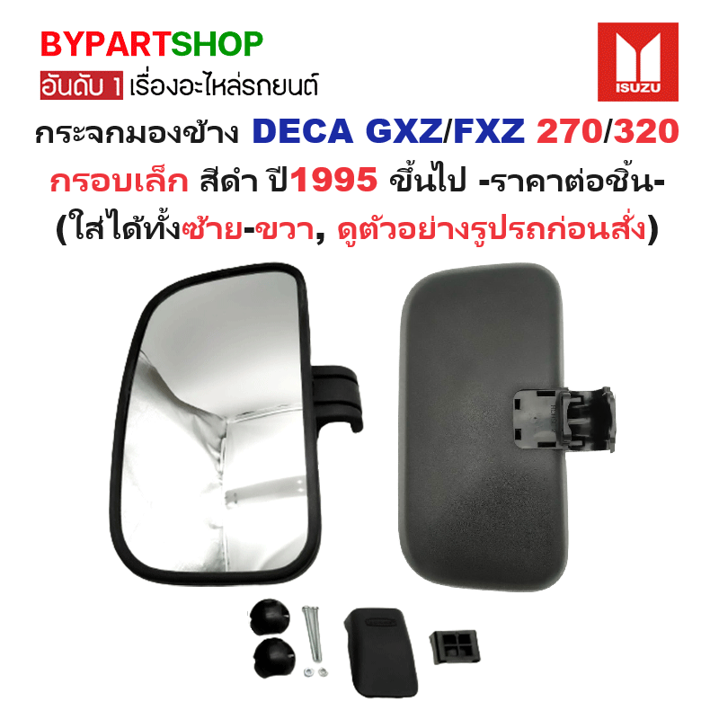 กระจกมองข้าง ISUZU DECA(เดก้า) GXZ/FXZ 270/320 กรอบเล็ก สีดำ ปี1995-2006 (ซ้าย-ขวาเหมือนกัน,ราคาต่อข้าง) (รหัส : BM250)