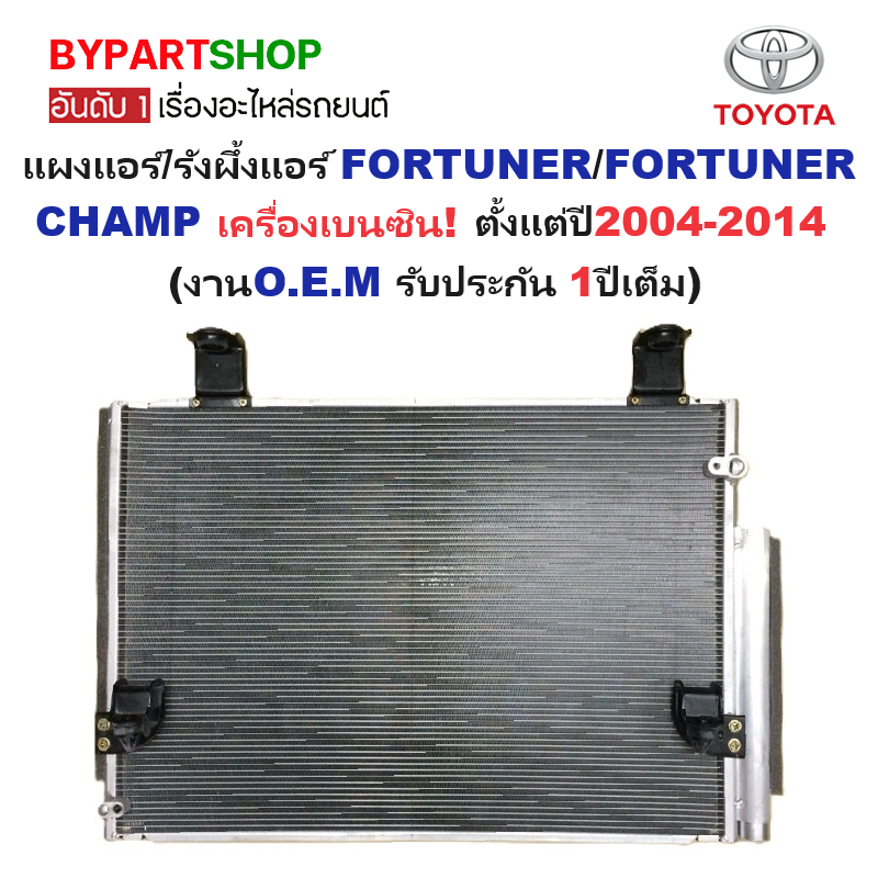 แผงแอร์/รังผึ้งแอร์ TOYOTA FORTUNER(ฟอจูนเนอร์)/FORTUNER CHAMP(ฟอจูนเนอร์ แชมป์) เครื่องเบนซิน พร้อมไดเออร์ ปี2004-2014 (O.E.M ประกัน 1ปี) (MP3473)