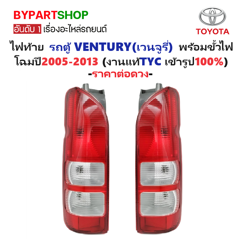 ไฟท้าย TOYOTA VENTURY(เวนจูรี่) พร้อมขั้วไฟ ตั้งแต่ปี2005-2013 (งานแท้ TYC) -ราคาต่อดวง-