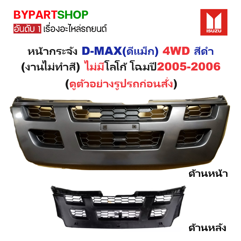 หน้ากระจัง ISUZU D-MAX(ดีแม็ก) 4WD สีดำ(งานไม่ทำสี) ไม่มีโลโก้ ปี2005-2006 (รหัส:DMAX'04-05 4WD-ดำ)
