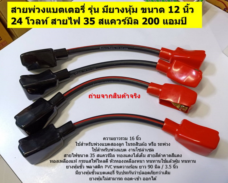1 เส้น สายพ่วงแบตเตอรี่สิบล้อ 12 นิ้ว 35 สแควร์มิล พร้อมยางครอบขั้วแบตเตอรี่ สั่งผลิตพิเศษ 24 โวลท์