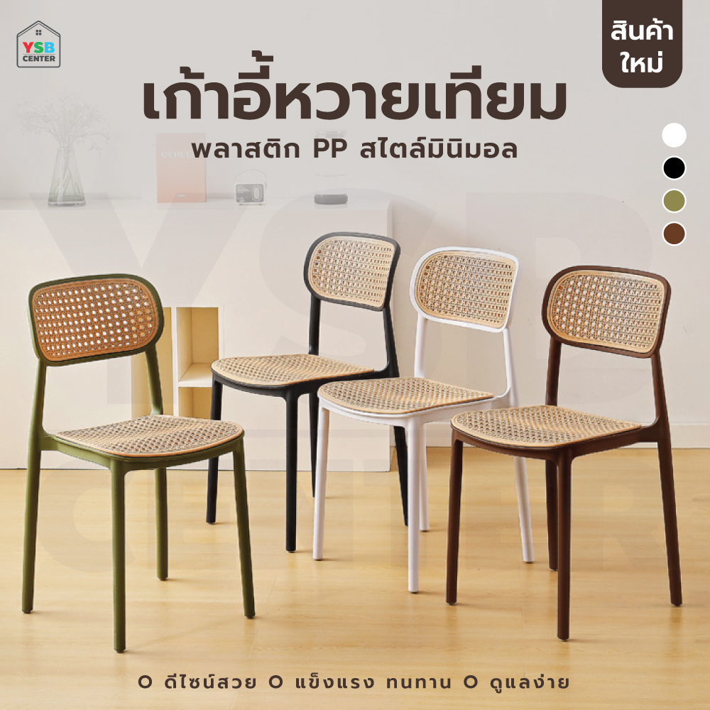 เก้าอี้พลาสติก หวายเทียม ร้านกาแฟ ร้านอาหาร สไตล์โมเดิร์น YL0240 - YL0243