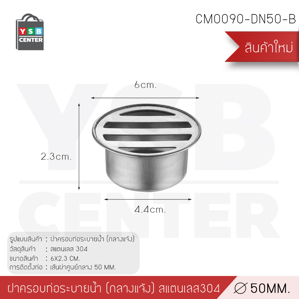ตะแกรงระบายน้ำฝาครอบ สแตนเลส 304 นอกอาคาร กันขยะ กันเศษใบไม้ บริเวณกลางแจ้ง CM0090 - CM0095