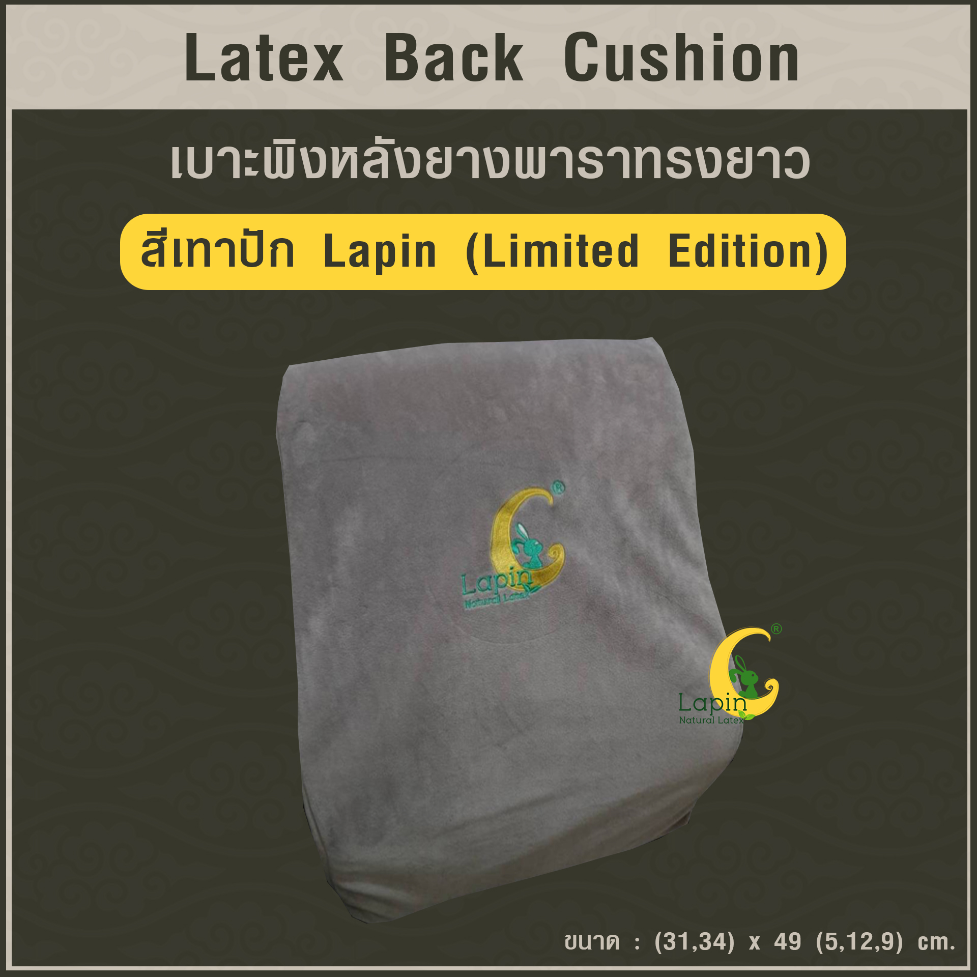 เบาะพิงหลังยางพาราทรงยาวแท้ Latex Back Cushion*สีเทาปัก Lapin (Limited Edition)