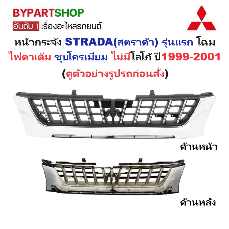 หน้ากระจัง MITSUBISHI STRADA(สตราด้า) รุ่นแรก โฉมไฟตาเต็ม ชุบโครเมียม ไม่มีโลโก้ ปี1999-2001 (รหัส:STD'99 ชุบ)