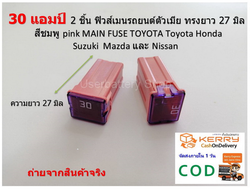 2 ชิ้น 30 แอมป์ ฟิวส์เมนรถยนต์ตัวเมีย ทรงยาว 27 มิล สีชมพู pink MAIN FUSE TOYOTA Toyota Honda Suzuki Mazda และ Nissan
