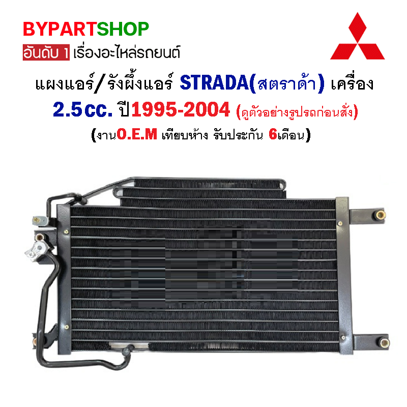 แผงแอร์/รังผึ้งแอร์ MITSUBISHI STRADA(สตราด้า) เครื่อง2.5cc. ปี1995-2004 (งานO.E.M PACO รับประกัน 1ปี)