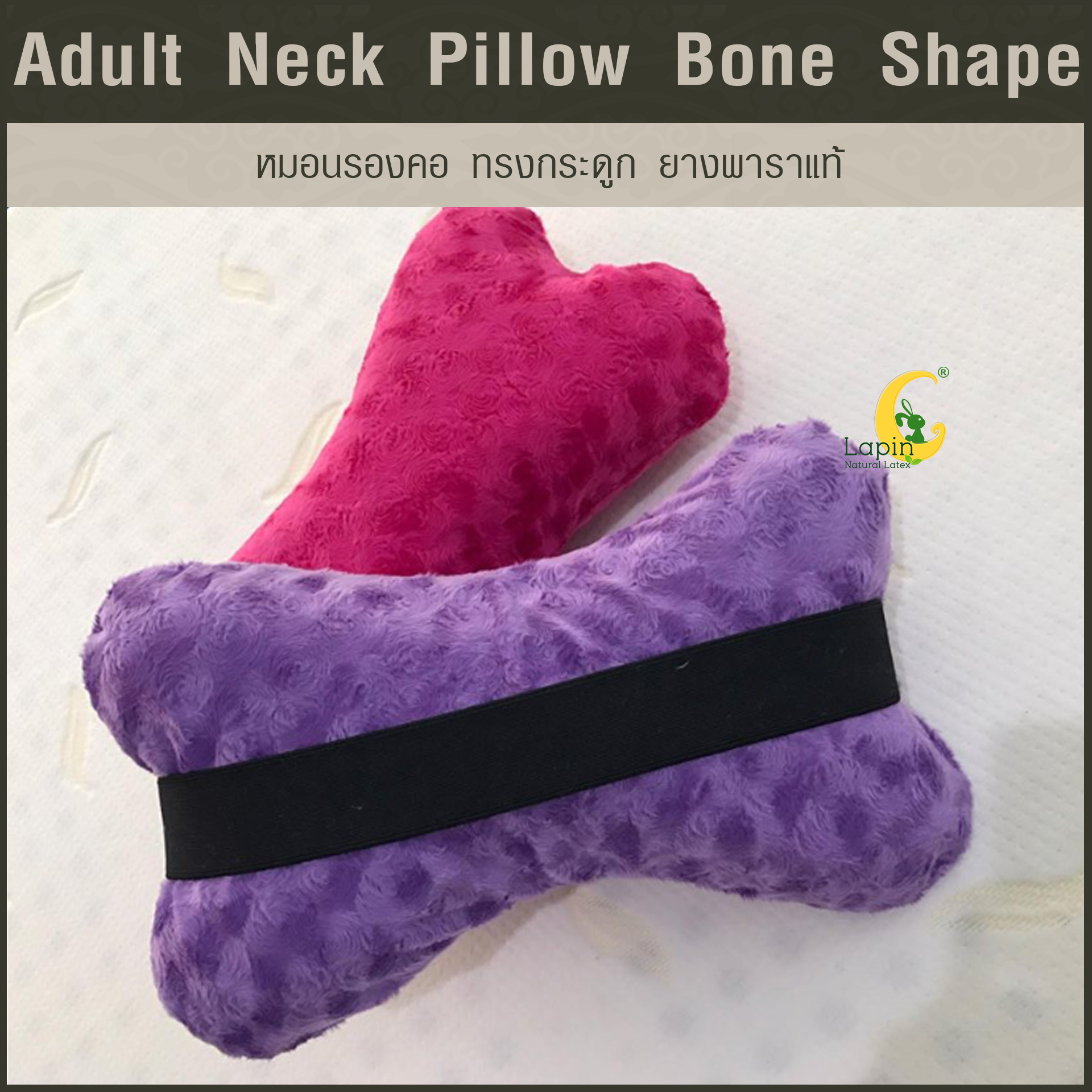 หมอนรองคอ ทรงกระดูก (Adult Neck Pillow Bone Shape) ยางพาราแท้*สีม่วง