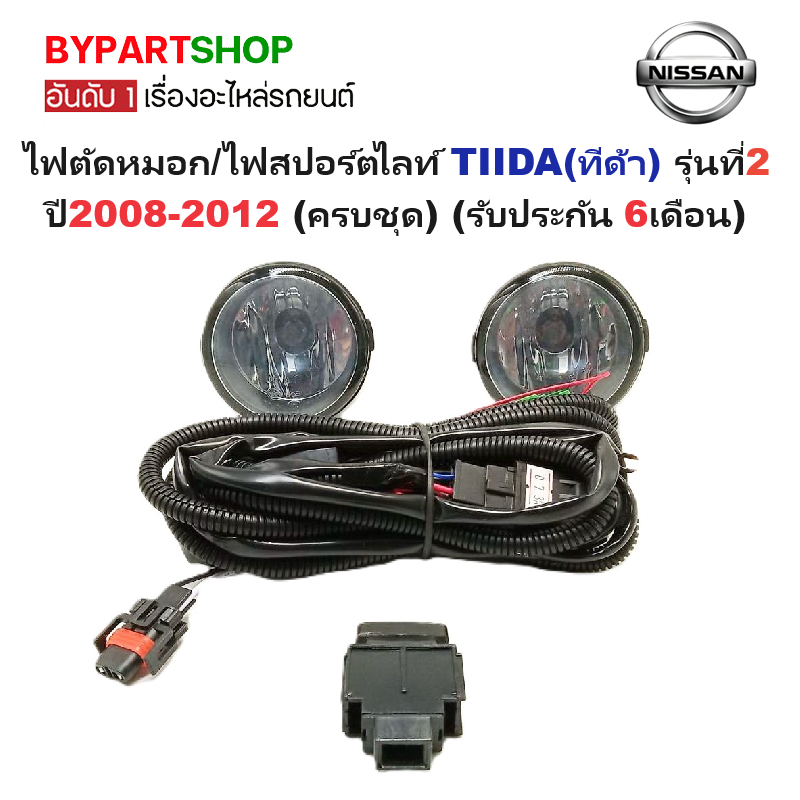 ไฟตัดหมอก/ไฟสปอร์ตไลท์ NISSAN TIIDA(ทีด้า) รุ่นที่2 ปี2008-2012 (ครบชุด) (รับประกัน 6เดือน) (NS373)