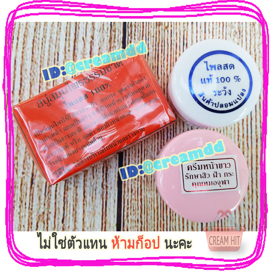 ครีมจุฬาชุด หน้าขาว ไพลสด รักษาสิว ฝ้า จุดด่างดำ
