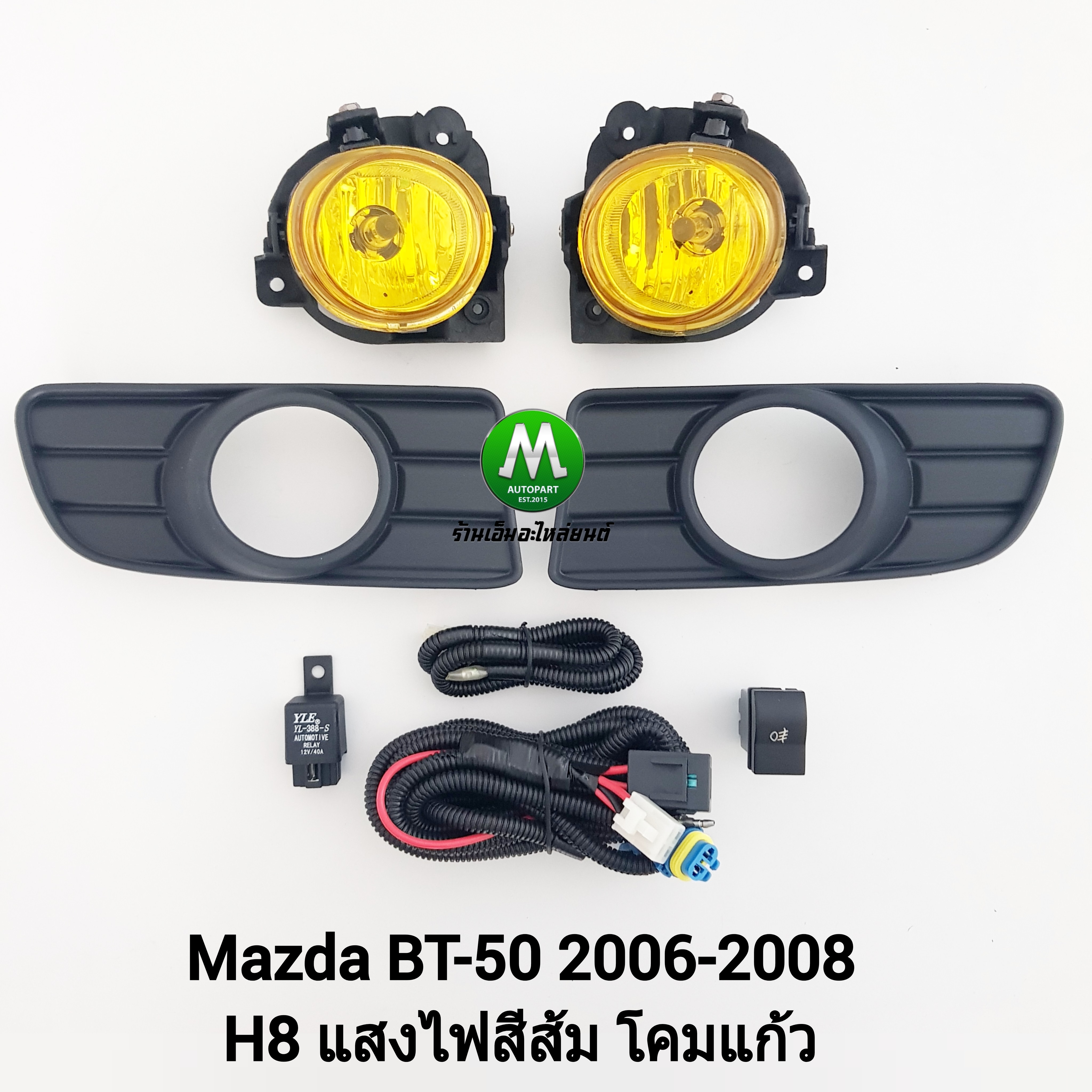 ไฟตัดหมอกมาสด้าบีที50 ไฟสปอร์ตไลท์ โคมเหลือง MAZDA BT-50 BT50 2006 2007 2008
