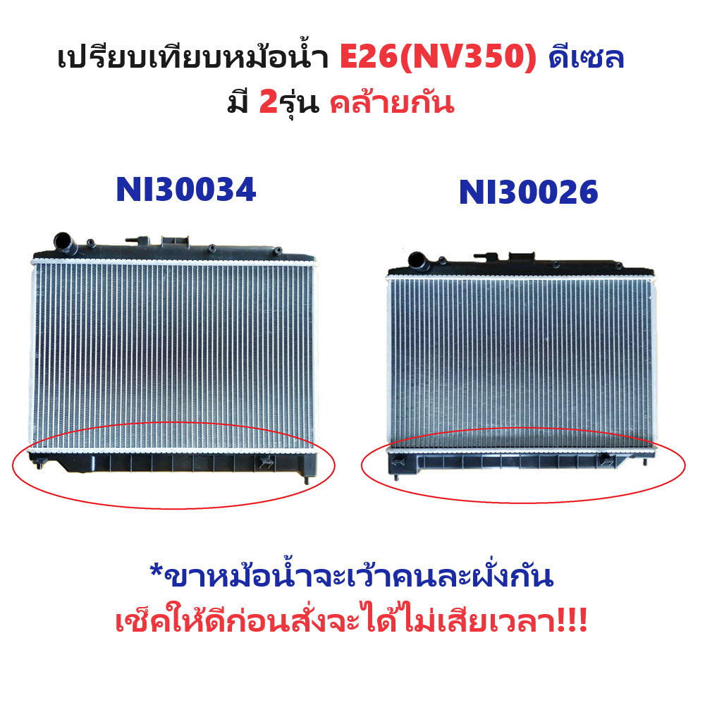 หม้อน้ำ NISSAN URVAN E26(NV350) เครื่อง 2.5-3.0cc ดีเซล หนาพิเศษ 36มิล ปี2012-2017 เกียรกระปุก (NI30026)