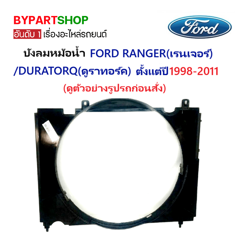 บังลมหม้อน้ำ FORD RANGER(ฟอร์ด เรนเจอร์)/DURATORQ(ดูราทอร์ค) ทุกโฉม ตั้งแต่ปี1998-2011