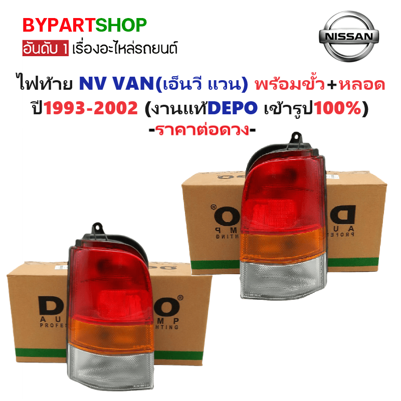 ไฟท้าย NISSAN NV VAN(เอ็นวี แวน) พร้อมขั้ว+หลอดไฟ ปี1993-2002 (งานแท้ DEPO) -ราคาต่อดวง-