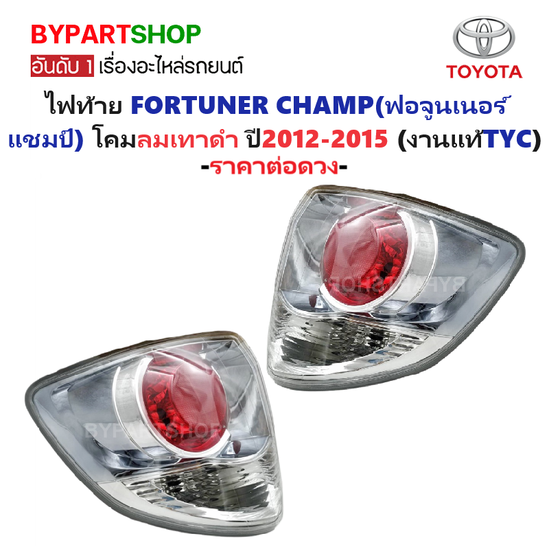ไฟท้าย TOYOTA FORTUNER CHAMP(ฟอจูนเนอร์ แชมป์) โคมลมเทา(TYC) ปี2012-2015 (งานแท้ TYC) -ราคาต่อดวง-