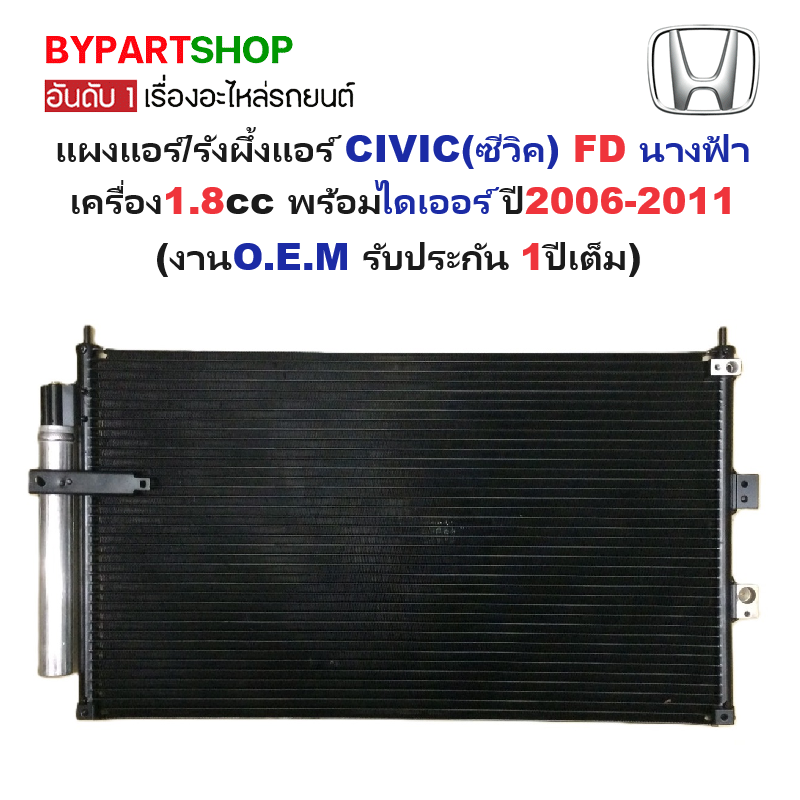 แผงแอร์/รังผึ้งแอร์ HONDA CIVIC(ซีวิค) FD นางฟ้า เครื่อง1.8cc พร้อมไดเออร์ ปี2006-2011(งานO.E.M ประกัน 1ปี) (PL-3565)