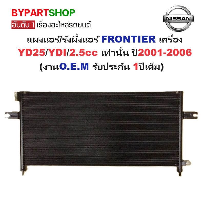 แผงแอร์/รังผึ้งแอร์ NISSAN FRONTIER(ฟรอนเทียร) เครื่อง YD25/YDI/2.5cc เท่านั้น ปี2001-2006 (งานO.E.M PACO รับประกัน 1ปี) (PL3470)