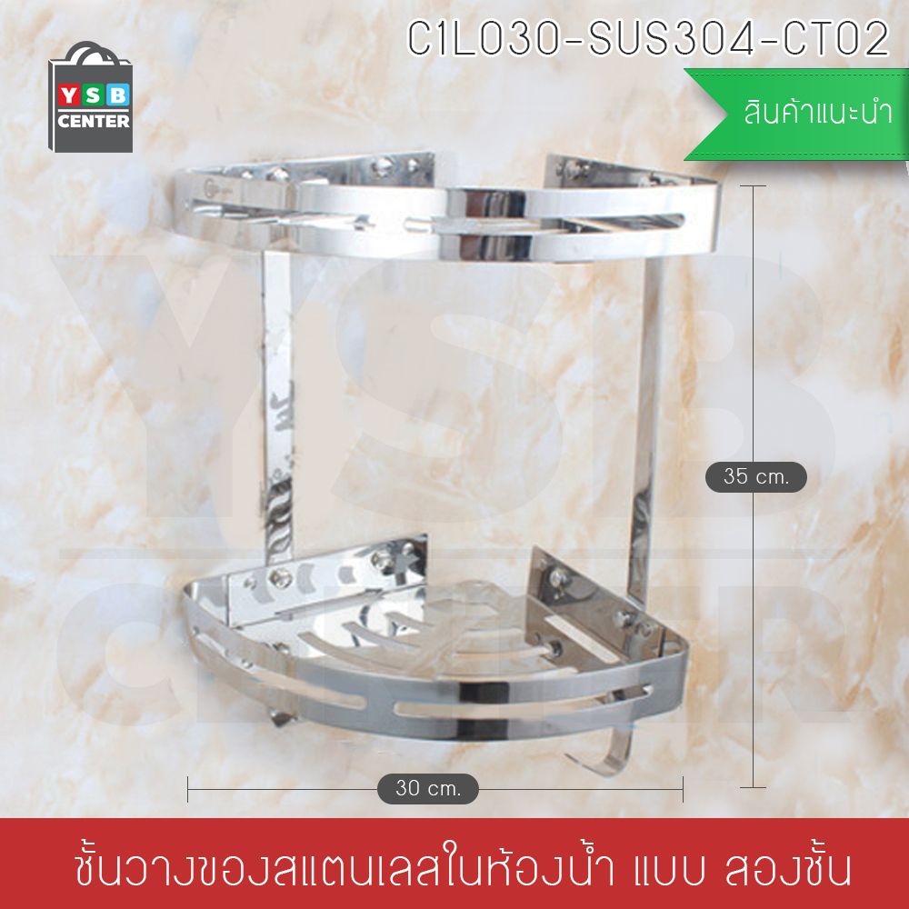 ชั้นวางของสแตนเลส304 อเนกประสงค์ในห้องน้ำ 2ชั้น เข้ามุม ติดผนัง รุ่นC1L030-SUS304-CT02