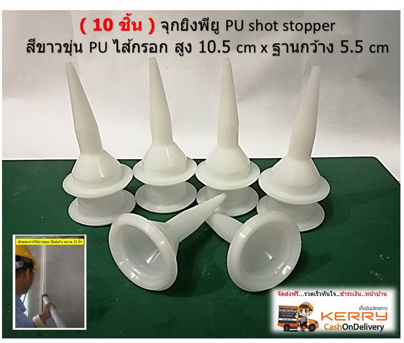 ( 10 ชิ้น ) จุกยิงพียู PU shot stopper สีขาวขุ่น PU ไส้กรอก สูง 10.5 cm x ฐานกว้าง 5.5 cm
