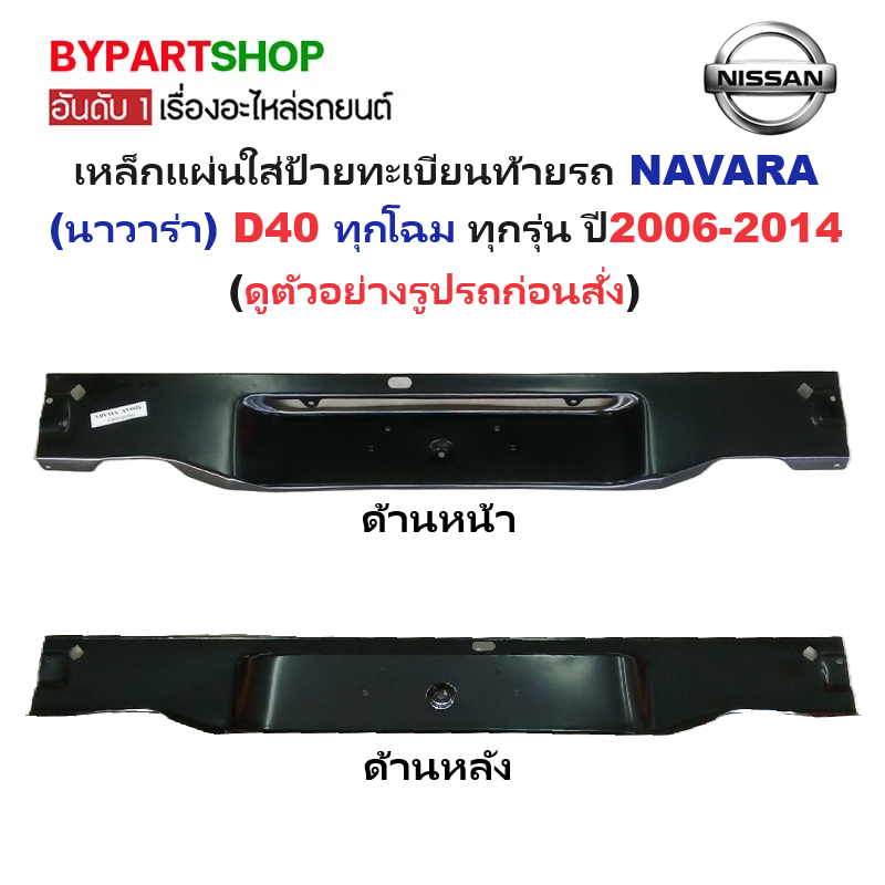 เหล็กแผ่นใส่ป้ายทะเบียน(คานท้ายกระบะ/ใต้ฝาท้าย) NISSAN NAVARA(นาวาร่า) D40 ทุกโฉม ทุกรุ่น ปี2006-2014