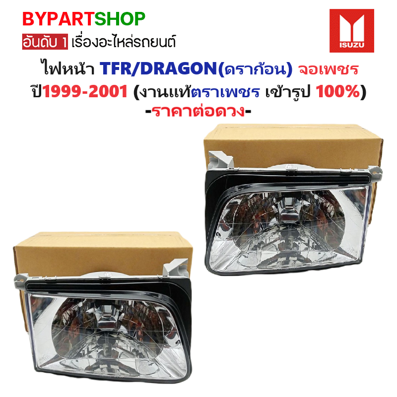 ไฟหน้า ISUZU TFR/DRAGON(ดราก้อน) จอเพชร ปี1999-2001 (O.E.M ตราเพชร) (รหัส:TFR99) -ราคาต่อดวง-