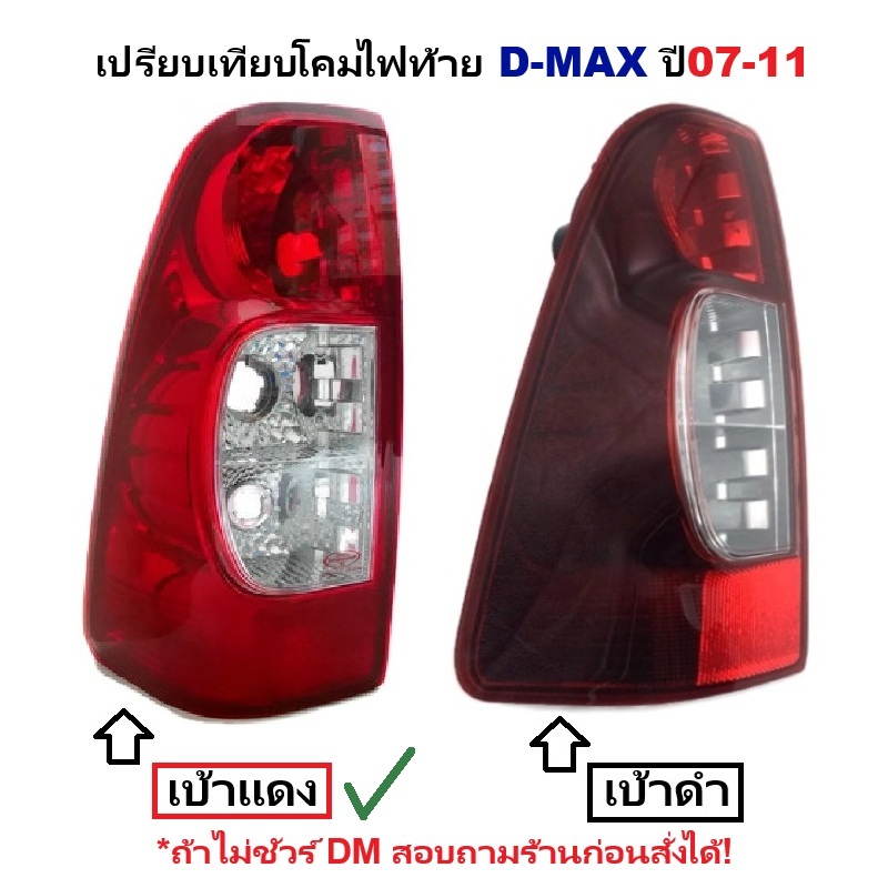 ไฟท้าย ISUZU D-MAX(ดีแม็ก) GOLD SERIES-PLATINIUM เบ้าแดง ปี2007-2011 (งานตราเพชรเกรดห้าง) -ราคาต่อดวง-