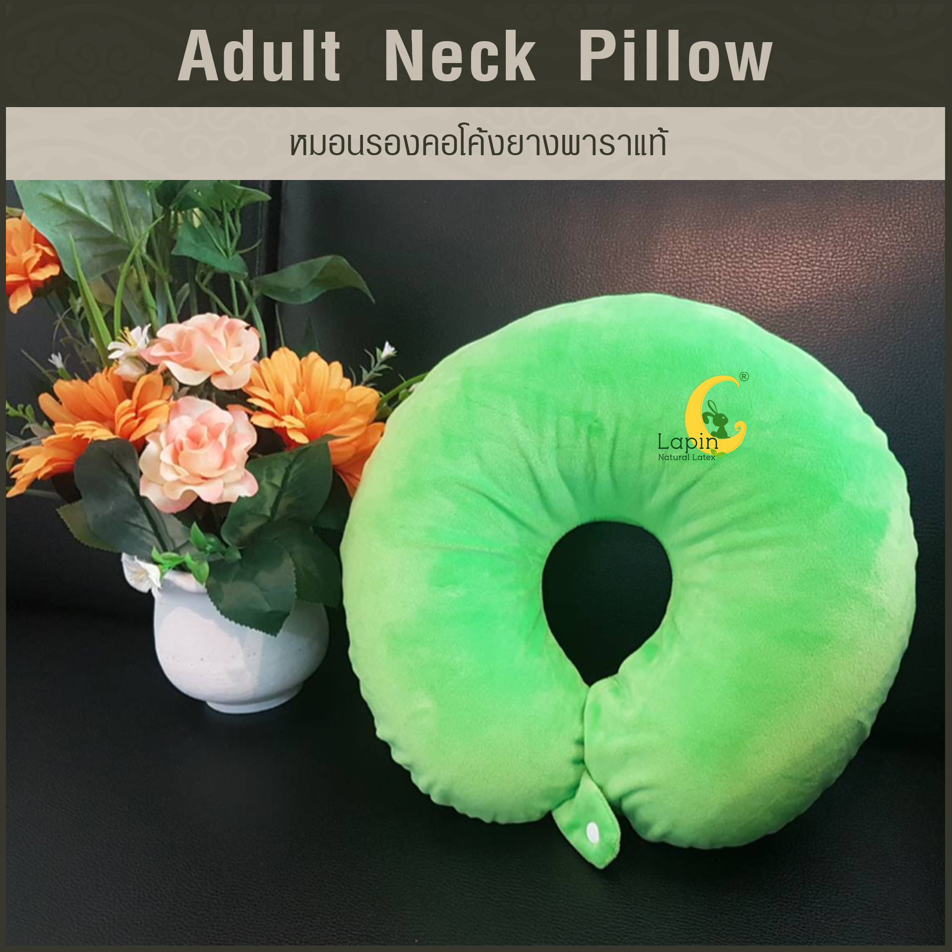 หมอนรองคอโค้ง (Adult Neck Pillow) ยางพาราแท้ *สีเขียว