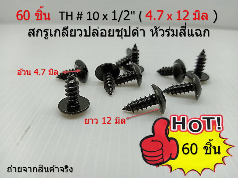 60 ชิ้น TH # 10 x 1/2" (4.6 x 13 มิล ) สกรูเกลียวปล่อยชุปดำ หัวร่มแฉก Truss Head Self Tapping Screw black