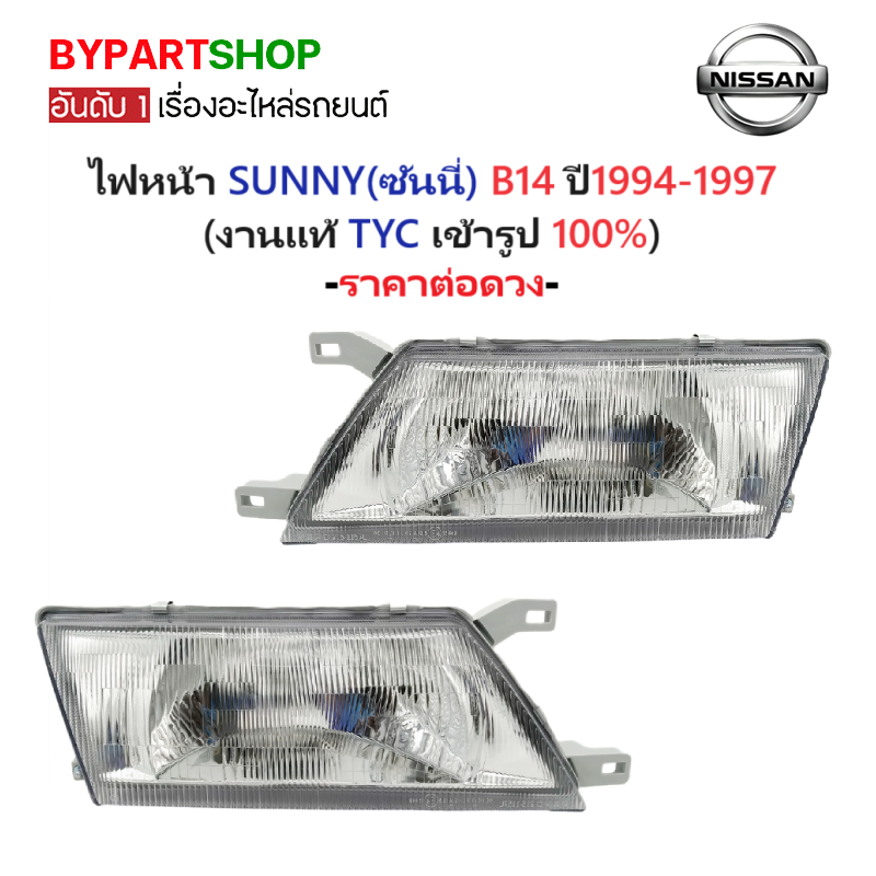 ไฟหน้า NISSAN SUNNY(ซันนี่) B14 ปี1994-1997 (งานแท้ TYC) -ราคาต่อดวง-