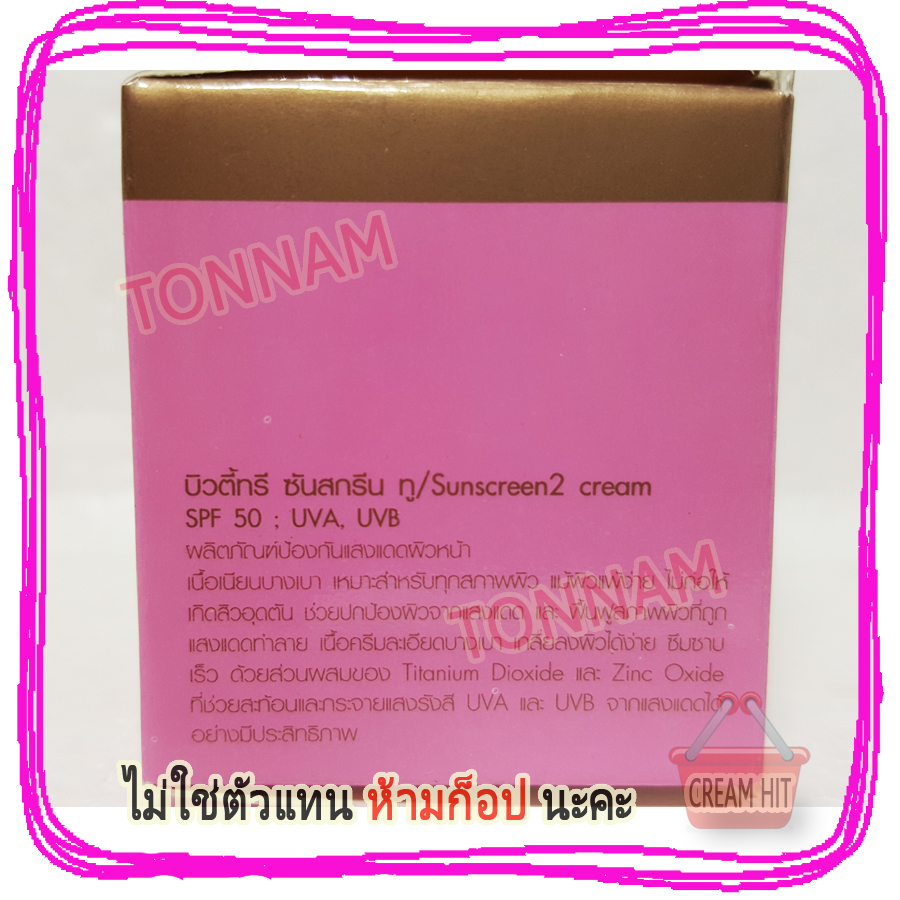 ครีมบิวตี้ทรี กันแดด ซันสกรีน กล่องสีชมพู Beauty3 Sunscreen Cream SPF50 ขนาด 5g.ของแท้ ราคาส่งขายถูก